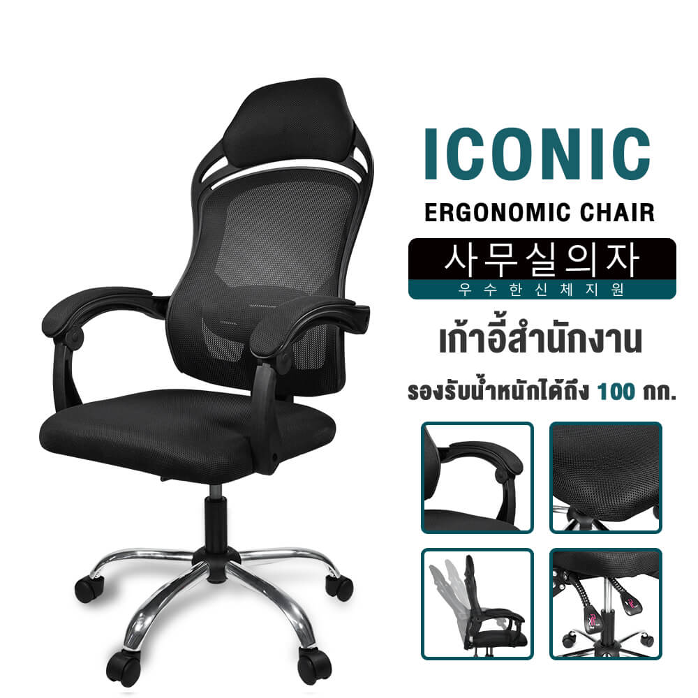 เก้าอี้สำนักงาน InnHome รุ่น ICONIC สีดำ_8